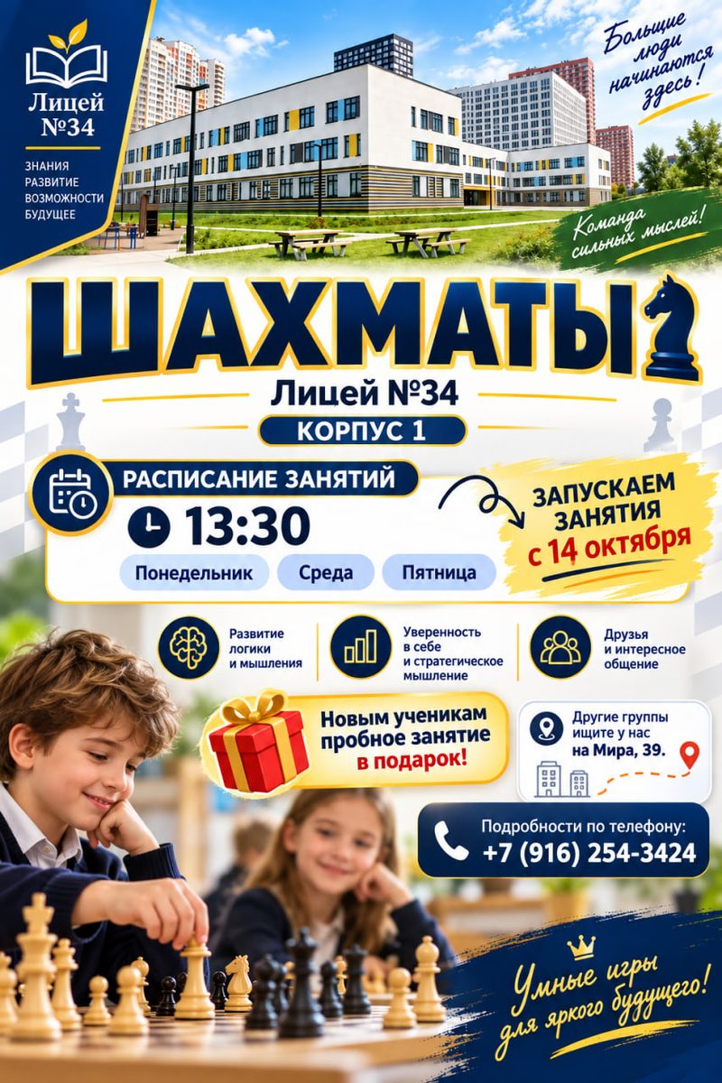 Мытищи, Лицей № 34