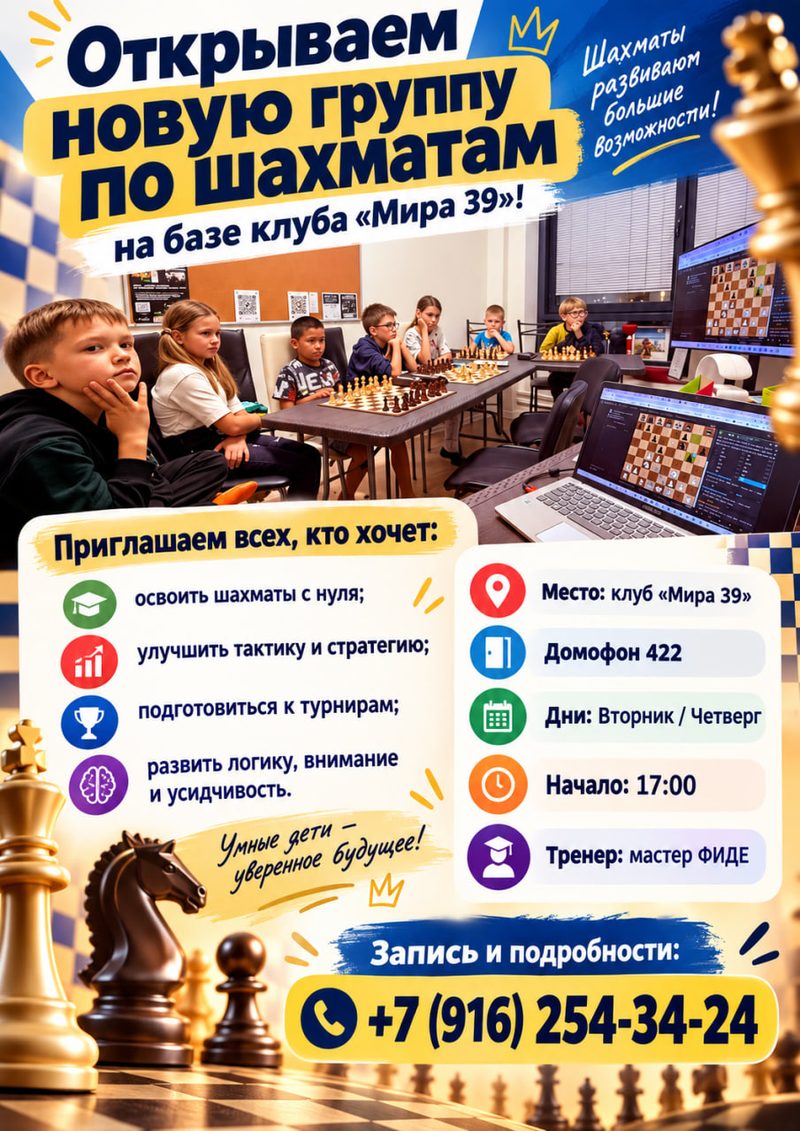Открываем новую группу по шахматам на базе клуба «Мира 39»